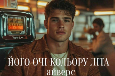 Якого кольору літо Ерік Блар 22,08